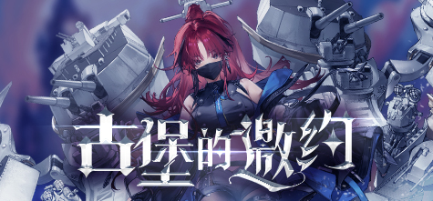 《拂晓胜利之刻》神秘古堡的邀请_你准备好了吗