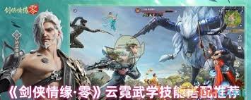 剑侠情缘零中云霓武学技能的选择技巧——如何挑选云霓武学技能