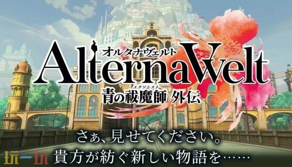 《Alterna Welt -青之驱魔师外传-》将在6月25日登陆iOS和Android平台