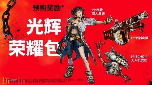 《无主之地4》现已开放预订，标准版定价为298元