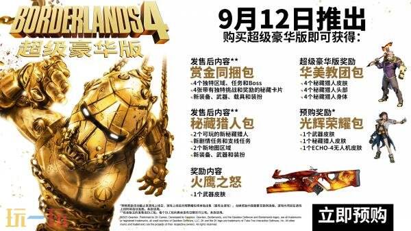 《无主之地4》现已开放预订，标准版定价为298元