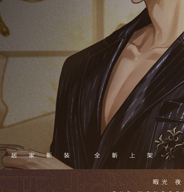 《世界之外》暇光系列服饰上线，与“他”共度温柔夜时光