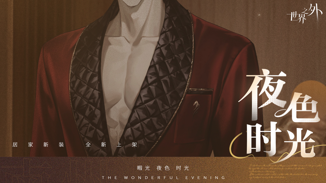 《世界之外》暇光系列服饰上线，与“他”共度温柔夜时光