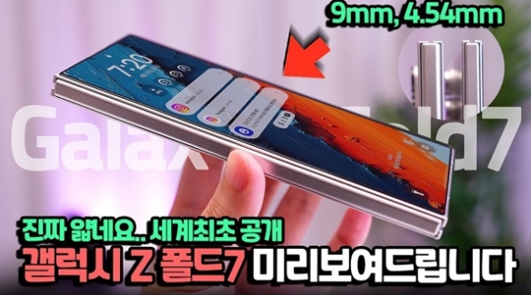 消息称三星Galaxy_Z_Fold_7折叠手机异常轻薄，折叠时厚度仅为9毫米。