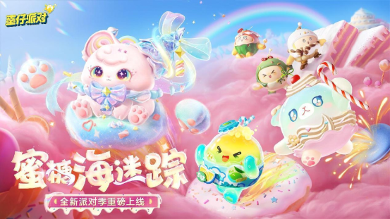 《蛋仔派对》新季“蜜糖海迷踪”隆重开启！盲盒设计、活动指南、主题关卡全面公布