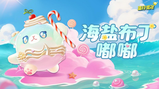 《蛋仔派对》新季“蜜糖海迷踪”隆重开启！盲盒设计、活动指南、主题关卡全面公布