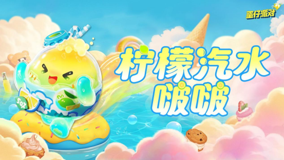 《蛋仔派对》新季“蜜糖海迷踪”隆重开启！盲盒设计、活动指南、主题关卡全面公布