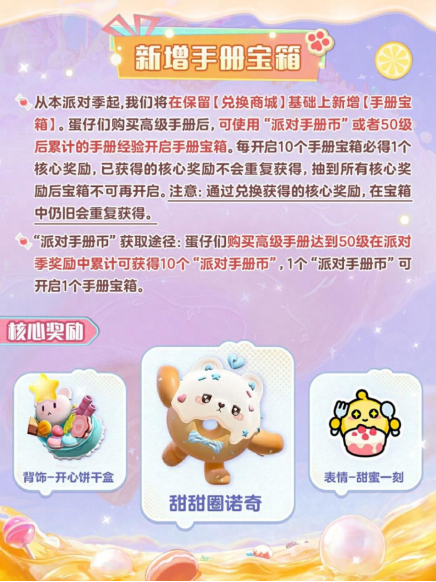 《蛋仔派对》新季“蜜糖海迷踪”隆重开启！盲盒设计、活动指南、主题关卡全面公布