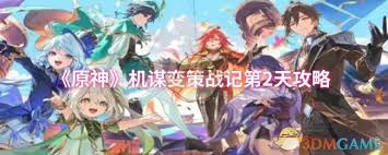 在原神的机谋变策战记中，第二天如何巧妙地搭配阵容呢？以下是原神机谋变策战记第二天的详细阵容搭配攻略。