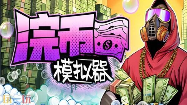 《浣币模拟器》是一款以经营犯罪为主题的模拟游戏，现已正式登陆市场。