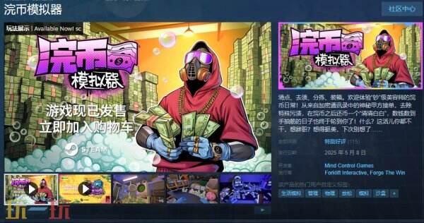 《浣币模拟器》是一款以经营犯罪为主题的模拟游戏，现已正式登陆市场。