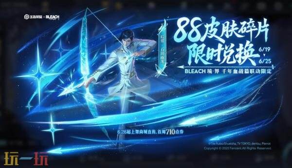 《王者荣耀》联动《BLEACH 境·界千年血战篇》，推出限时免费兑换的后羿-石田雨龙皮肤！