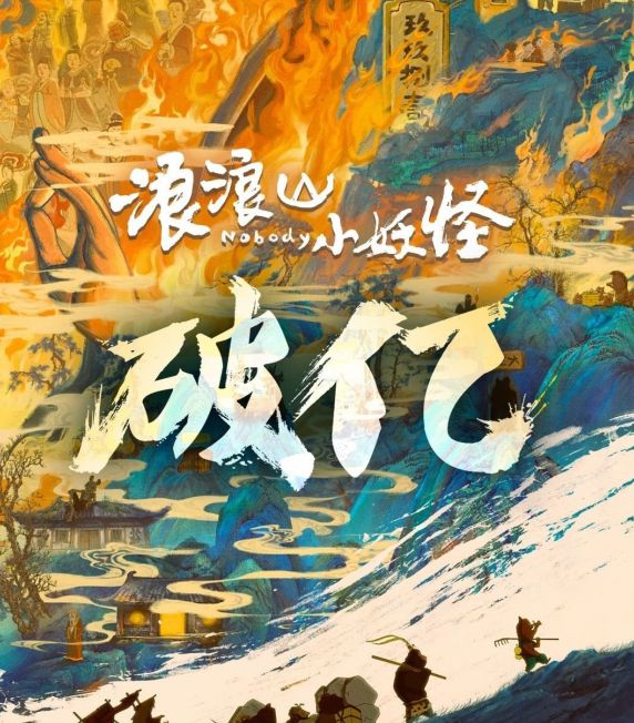 国产动画又一力作！《浪浪山小妖怪》上映仅2天，票房便已过亿