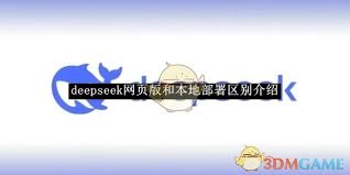 deepseek在线版与应用版有何不同-全方位解析deepseek网页版与应用版区别