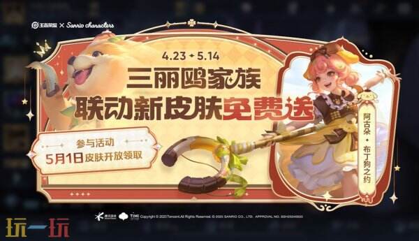 王者荣耀于4月23日的更新公告合集：三丽鸥家族联动皮肤免费赠送！