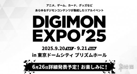 《数码宝贝》直播会将在6月26日进行！新游戏、新动漫，多种精彩活动