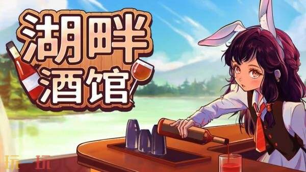 《湖畔酒馆》是一款桌面模拟经营游戏，现已正式上线