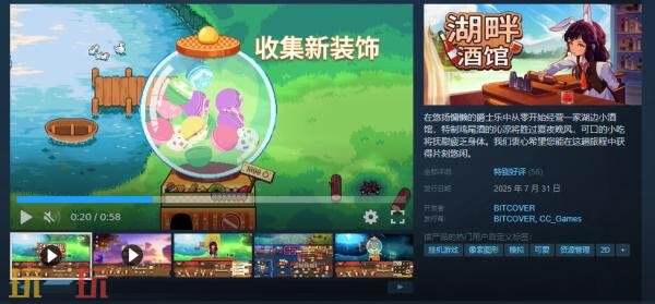 《湖畔酒馆》是一款桌面模拟经营游戏，现已正式上线
