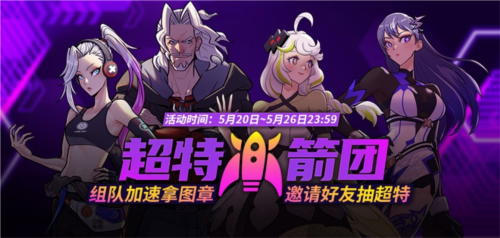 《街头篮球》超特火箭团_组团加速获取图章抽取超特