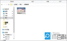 电脑截屏的图片存储位置是什么-在哪儿才能找到电脑截屏的图片