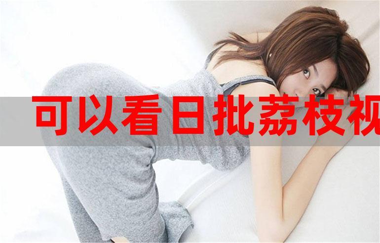 曰批女人视频在线观看手机版V1.8.3_曰批女人视频在线观看软件下载 曰批女人视频在线观看手机版V1.8.3_曰批女人视频在线观看软件下载