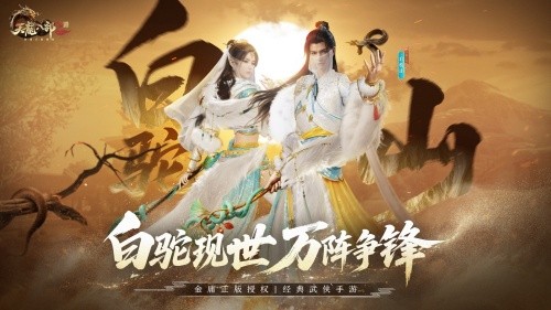 毒奶双形态随心切换——《天龙八部2》新登门派白驼山今日揭幕
