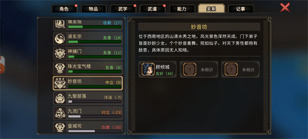 《大侠立志传》进入妙音坊不影响好感的玩法