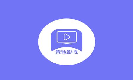 策驰影院2021最新版V1.5.1_策驰影院2021APP 策驰影院2021最新版V1.5.1_策驰影院2021APP