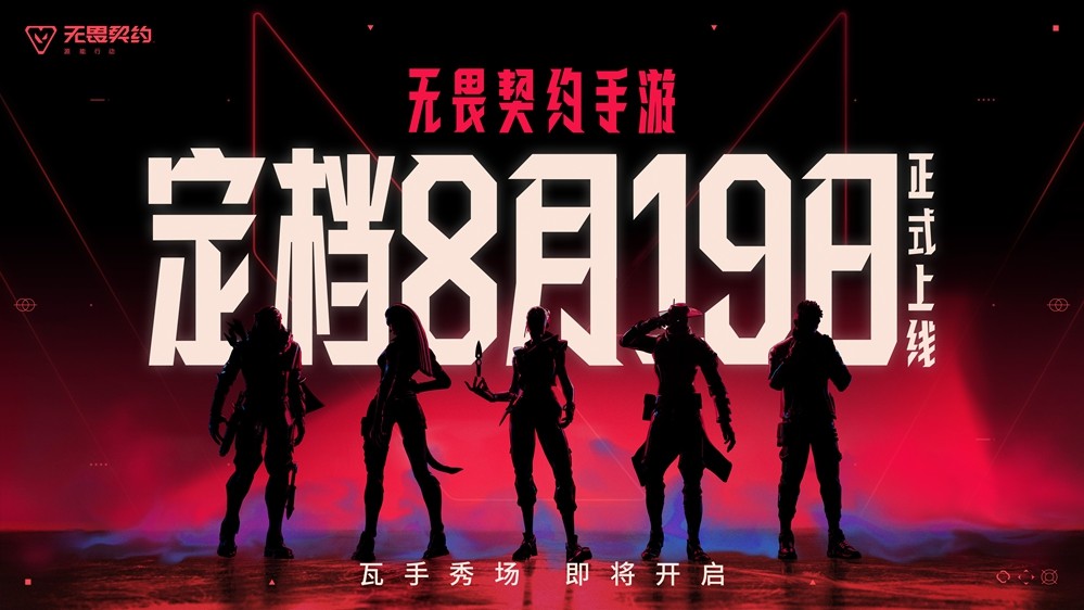```html
令人兴奋的消息，《无畏契约手游》将于8月19日正式上线！潮流FPS“瓦手”秀即将登场。
