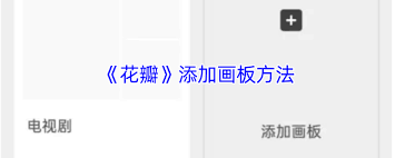 如何在花瓣app中插入画板-怎样在花瓣app中加入画板