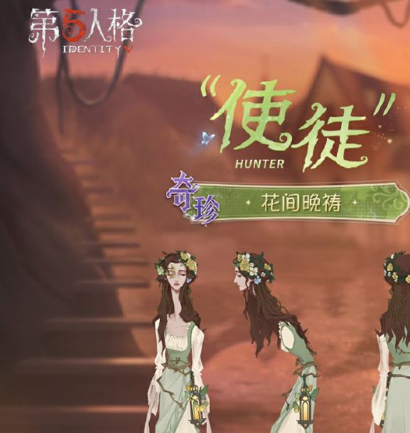 《第五人格》“使徒”溯洄系列时装花间晚祷即将上架！