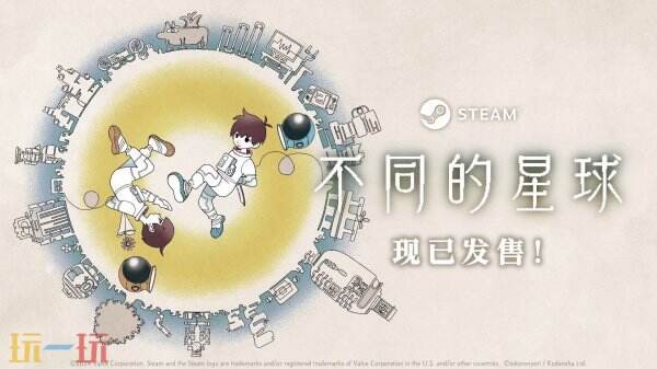 双人解谜探险游戏《不同的星球》已正式上架