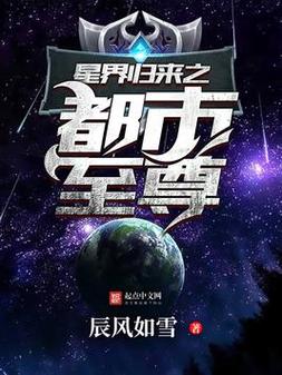 星界归来之都市至尊海量内容消息透露，网友：触目惊心啊！