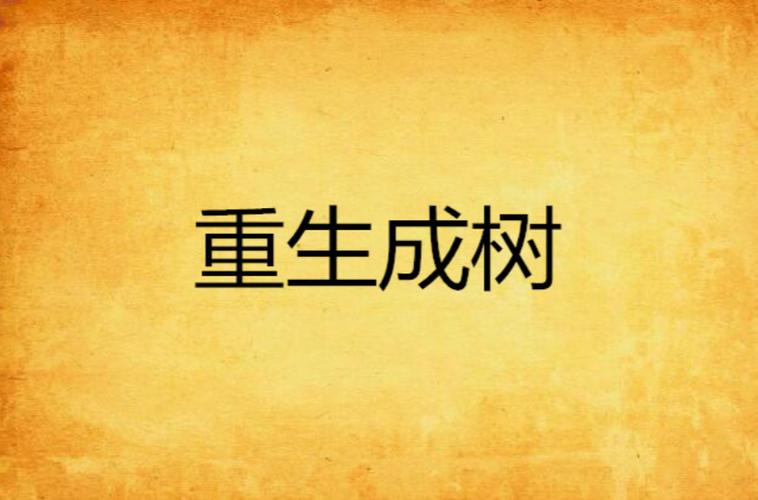 重生成树下载APPV7.5.8_重生成树下载安装下载 重生成树下载APPV7.5.8_重生成树下载安装下载