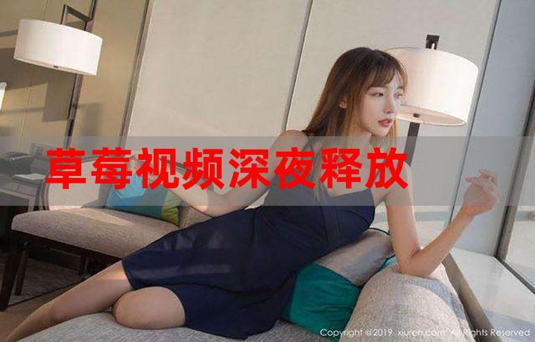 草莓app深夜释放自己视频在线观看应用V6.2.3_草莓app深夜释放自己视频在线观看软件下载 草莓app深夜释放自己视频在线观看应用V6.2.3_草莓app深夜释放自己视频在线观看软件下载