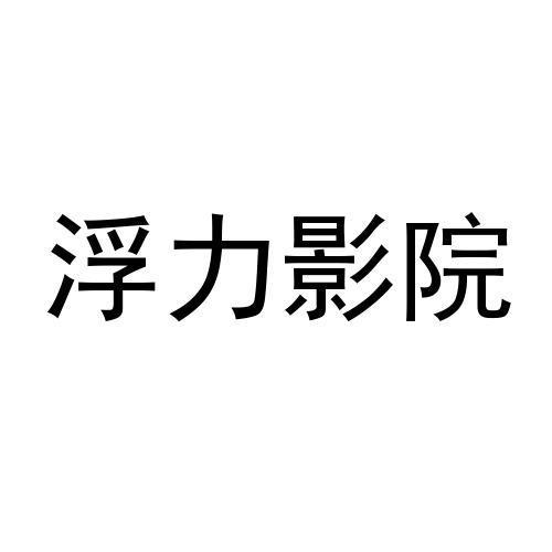 浮力久久影院下载,具有高质量直播软件 浮力久久影院下载,具有高质量直播软件