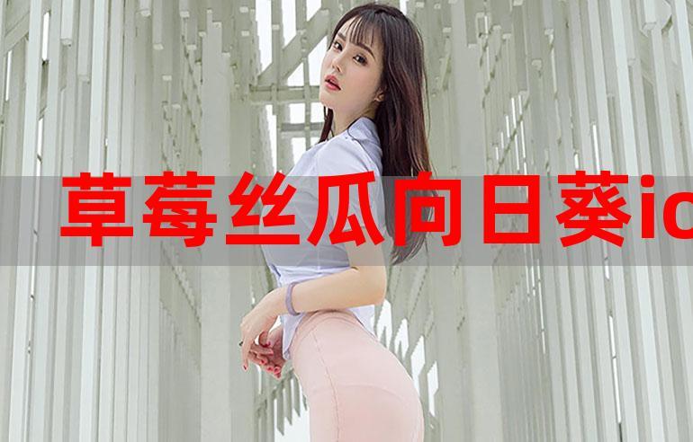 香蕉榴莲丝瓜草莓黄瓜榴莲污ios下载支持自动跳转,用户:体验感不错! 香蕉榴莲丝瓜草莓黄瓜榴莲污ios下载支持自动跳转,用户:体验感不错!