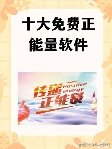 网站免费正能量软件无需付费了?网友:快来白嫖! 网站免费正能量软件无需付费了?网友:快来白嫖!