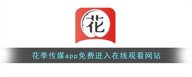 花季传媒2.0.3在线观看网站无病毒内容都相当给力?网友:功能也很全 花季传媒2.0.3在线观看网站无病毒内容都相当给力?网友:功能也很全