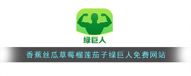 香蕉芭乐樱桃绿巨人免费版,适合在晚上观看视频
