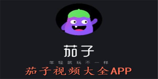 茄子app破解无限观影下载APPV7.1.6_茄子app破解无限观影下载安装下载